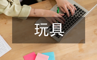我喜歡的玩具