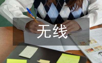 無線網絡廣播電視論文