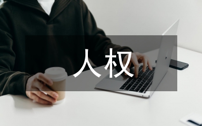 人權與國權沖突論文