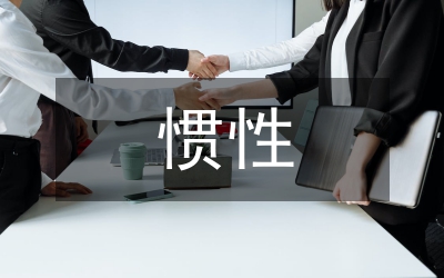 慣性力學研究論文