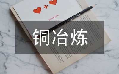 工業硅冶煉技術