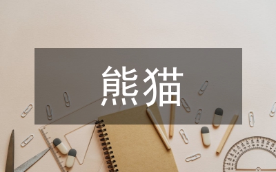 熊貓作文