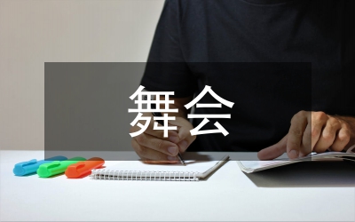 掃盲舞會總結