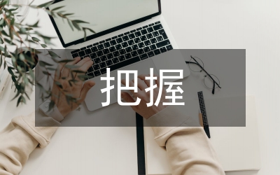 如何正確把握語文教育的特點