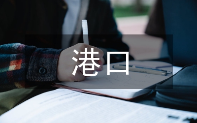 港口經濟與區域經濟論文