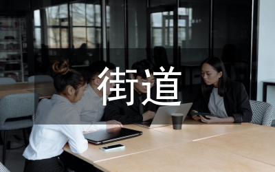 街道居委會