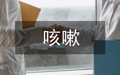 慢性咳嗽治療研究論文