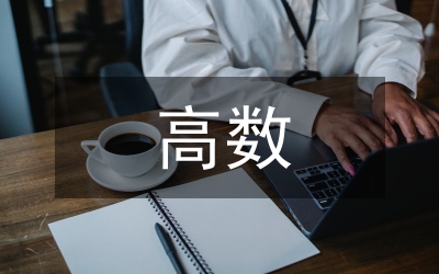 高數考試總結