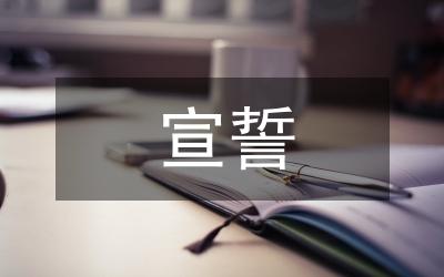 少先隊員宣誓