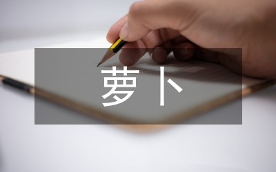 蘿卜醬菜生產關鍵技術分析