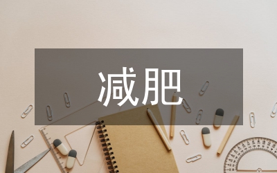 激勵減肥