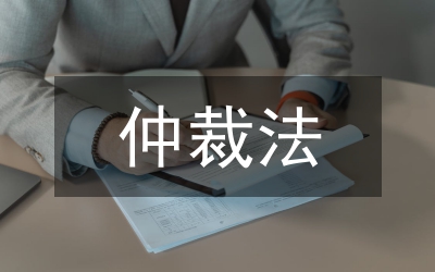 調解仲裁法