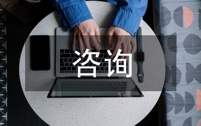 市場調查咨詢報告