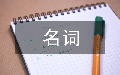 英漢名詞修飾語研究思考