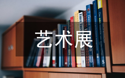 探析藝術展覽的公共文化服務體系建設