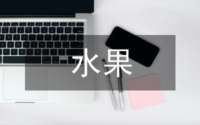 水果中農藥殘留限量標準現狀分析