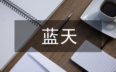市藍天碧水工程暨環保工作會議上的報告