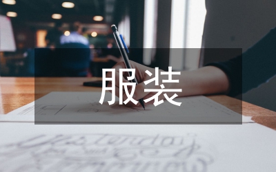 服裝結構設計基礎知識