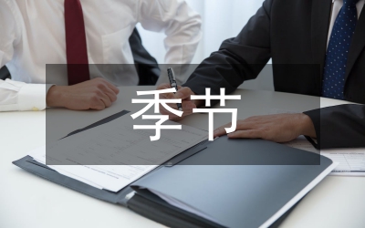 反季節