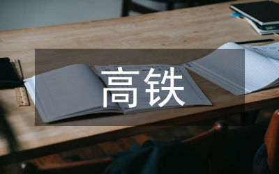高鐵學習計劃