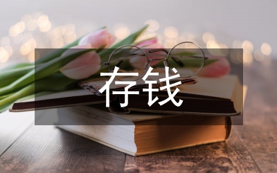 存錢技巧和理財方法