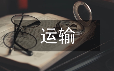 鐵道運輸論文