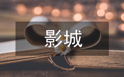 影城旅游市場開發研究