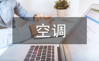 暖通空調軟件技術分析論文