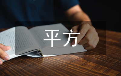平方根數學教案