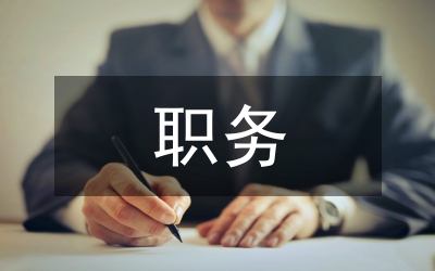 科級實職職務轉正述職報告