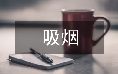 論析阻塞性肺病與吸煙的關聯