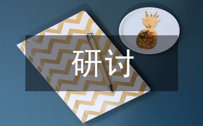 三嚴三實研討材料