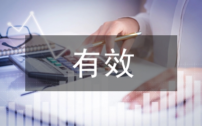 有效統計制度研究論文