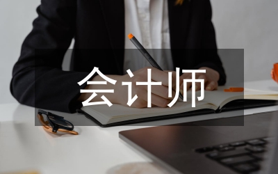 會計師行業發展論文