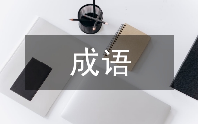 有關虎的成語
