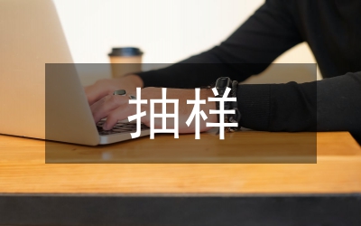 做好人口抽樣調查通知