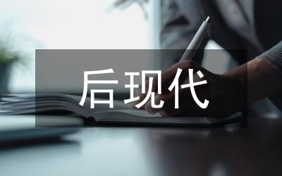 后現代影片的暴力影像闡述
