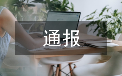 通報會