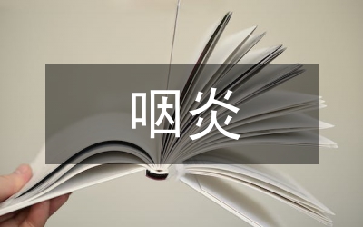 慢性咽炎護理