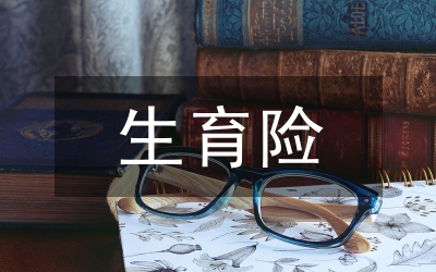 全鎮生育關懷工作意見