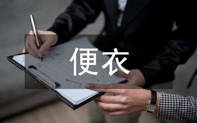 便衣勤務工作體會感言