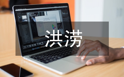 洪患村鎮洪澇治理問題分析