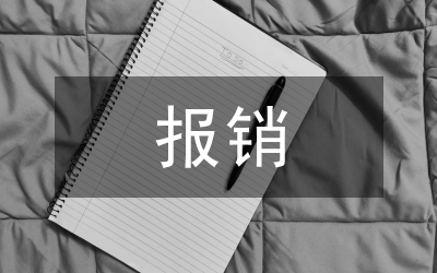 報銷基本醫療保險須知