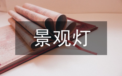小區景觀燈光設計管理論文