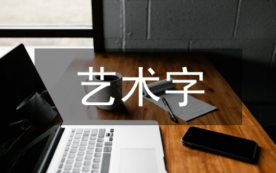 藝術字體設計