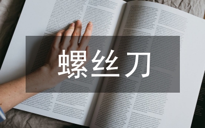 螺絲刀