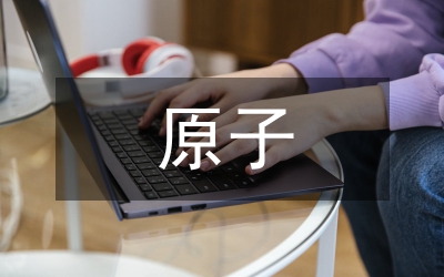 原子核運動形式論文