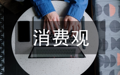 論當代大學生的消費觀