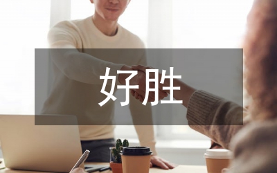 要強好勝