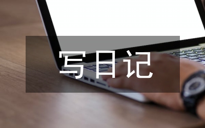 小學生怎樣寫日記